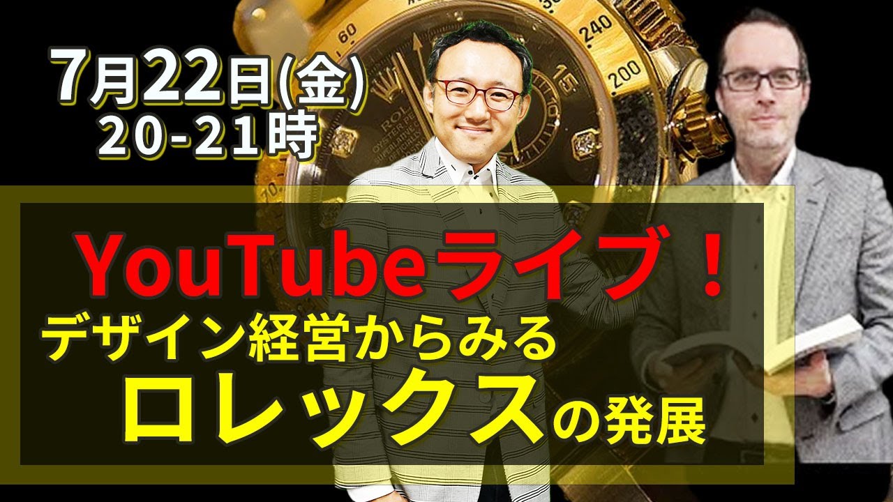 7月22日 ドンゼ先生YouTube LIVE!「ラグジュリーウォッチの誕生―デザインマネジメント論からみたローレックスの発展ー」