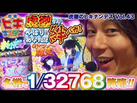 虎徹のヒキナンデス vol.43