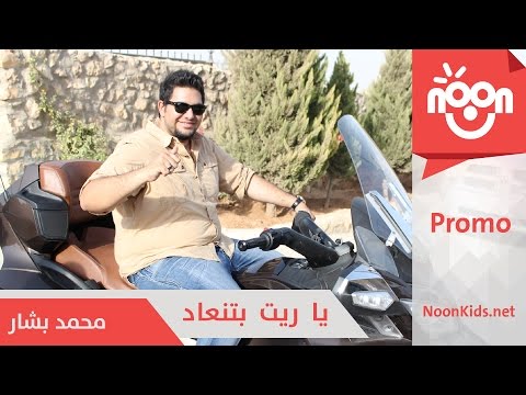 محمد بشار يا ريت بتنعاد برومو