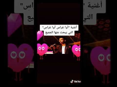 أغنية أوا غراس أوا غراس الجزء السادس