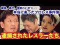【薬物、暴行、強制わいせつ・・・】本当にあったプロレス事件簿――逮捕されたレスラーたち。　#猪木 #長州力　#前田日明　#タイガーマスク　#プロレス