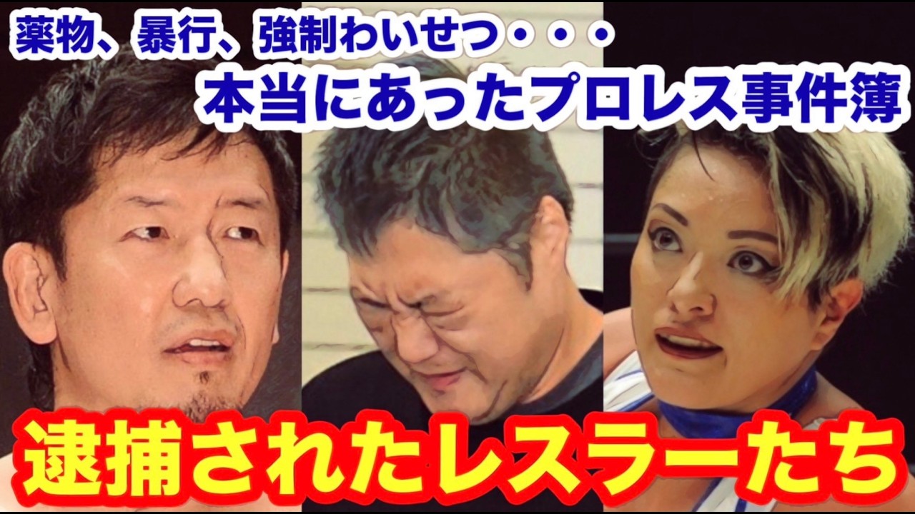 【薬物、暴行、強制わいせつ・・・】本当にあったプロレス事件簿――逮捕されたレスラーたち。　#猪木  #長州力　#前田日明　#タイガーマスク　#プロレス