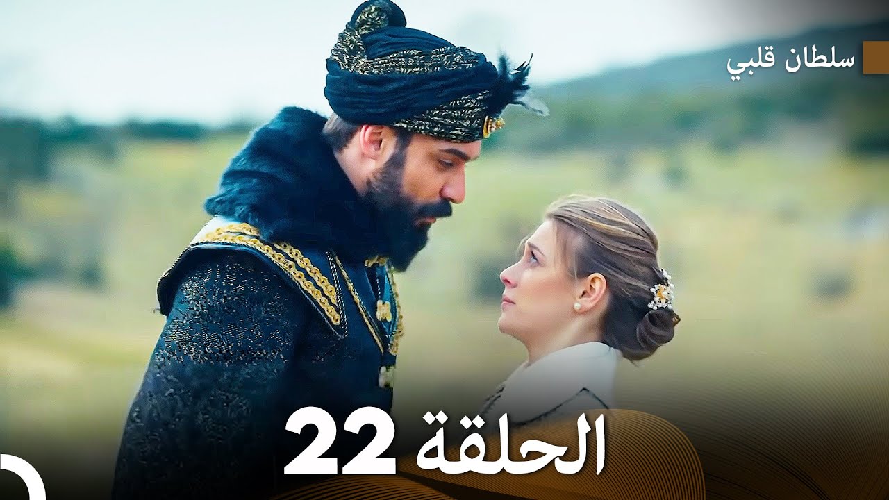 سلطان قلبي الحلقة  22