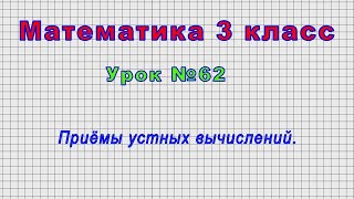 Математика 3 класс (Урок№62 - Приёмы устных вычислений.)
