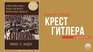 КРЕСТ ГИТЛЕРА © Эрвин Люцер