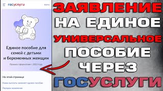 Заявление на Единое пособие на детей с 0 до 17 лет через госуслуги Как подать screenshot 3