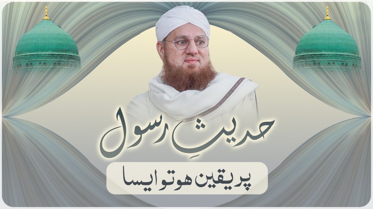 Ala Hazrat Ka Hadees e Rasool Par Yaqeen Kaisa | Hadees e Rasool Par ...