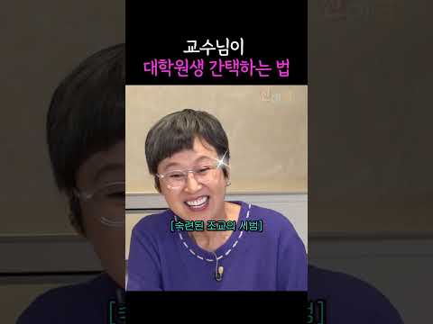 교수님이 대학원생 간택하는 법 thumbnail