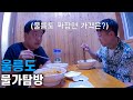 울릉도 미친물가 맛집 탐방기 - 전국일주 11