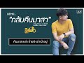 คอร์ดเพลง กลับคืนมาสา