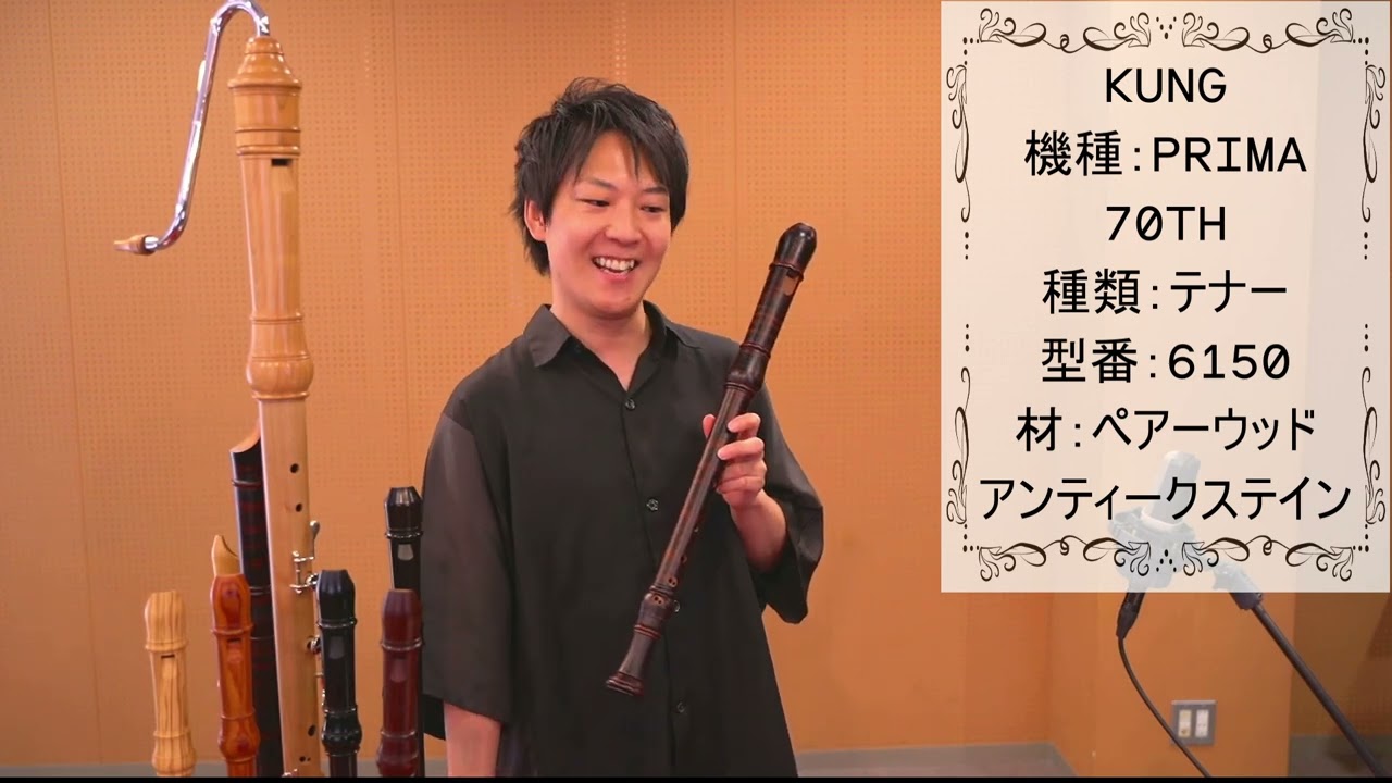中村栄宏 選定リコーダー紹介動画【キュング】アルトリコーダー 6150