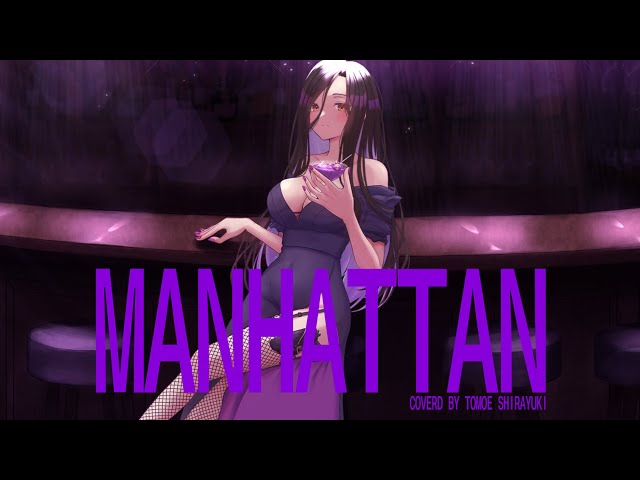 【cover】マンハッタン(MANHATTAN) / 白雪巴のサムネイル