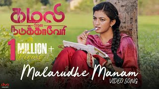 Malarudhe Manam Video Song | Kamali from Nadukkaveri | Anandhi | Swetha Mohan | Madhan Karky