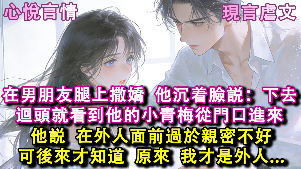 坐在男朋友腿上撒娇时，他忽然沉着脸对我说：「下去。」回头就看到他的小青梅从门口进来。他说在外人面前过于亲密不好。直到后来，我在他微博小号上看到他和小青梅的吻照，终于明白我是外人#小說 #故事 #言情