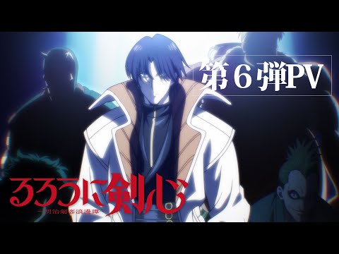 TVアニメ『るろうに剣心 －明治剣客浪漫譚－』第6弾PV