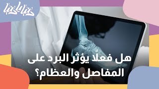 تأثير البرد على العظام والمفاصل في الجسم - دنيا يا دنيا العظام برد