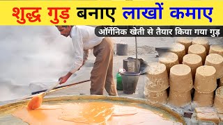 ऑर्गेनिक शुद्ध गुड़ ऐसे बनता है | Work From Home 2023 | Jaggery Making | New Business Ideas