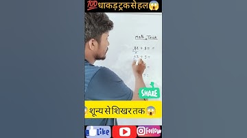 💯भाग का जादूई ट्रिक😱#maths #railway #railway #ssc #mathstricks #division #shorts #motivation #ssccgl