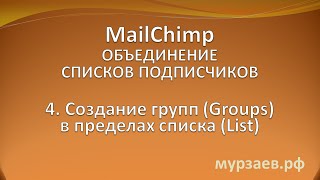 4. MailChimp: Создание групп (Groups) в пределах списка (List) видео Полный гид по использованию MailChimp в WordPress