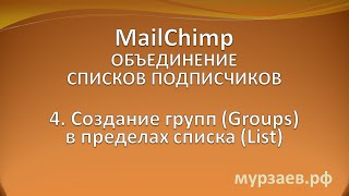 видео Полный гид по использованию MailChimp в WordPress