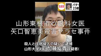 女性 殺害 山形 医師