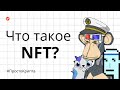 Что такое NFT? Объясняем за 8 минут! (ПростоКрипта)