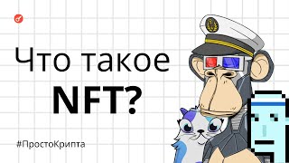 Что такое NFT? Объясняем за 8 минут! (ПростоКрипта)