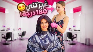 صحبتي الروسيه غيرت شكلي 180 درجه | النتيجه صدمه!! 😮