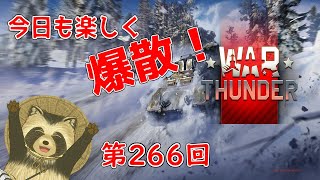 【WarThunder実況】今日も楽しく爆散！！【第２６６回】