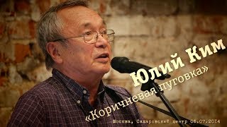 Юлий Ким «Коричневая пуговка»