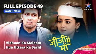 FULL EPISODE -49 || Jiji Maa || Vidhaan Ko Maloom Hua Uttara Ka Sach! || जीजी माँ #starbharat