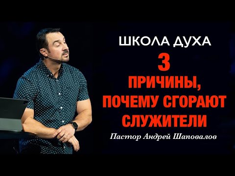 ШКОЛА ДУХА «3 Причины, почему сгорают служители» Пастор Андрей Шаповалов