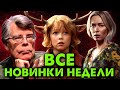 ВСЕ ПРЕМЬЕРЫ НЕДЕЛИ: Тихое место 2, Стивен Кинг, Мальчик с оленьими рогами (Что посмотреть с 3 июня)