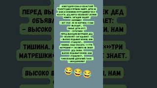 Дедсад в шоке!😂😂😂