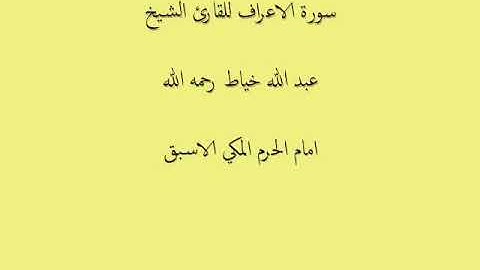 الشيخ عبدالله خياط سورة الأعراف نقي