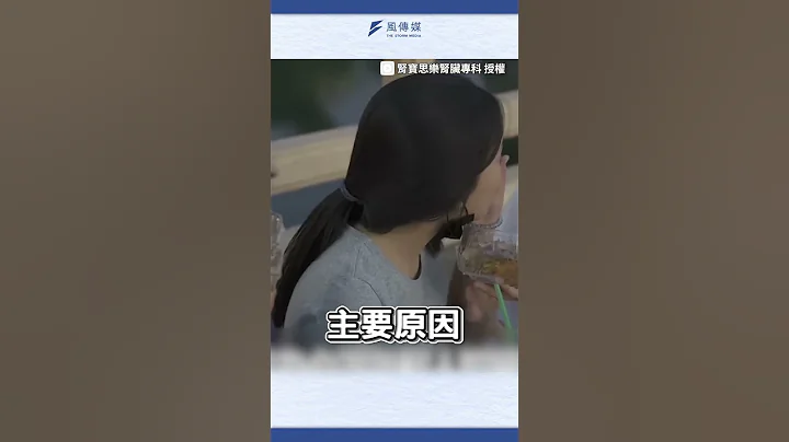 一周几杯饮料会伤肾？名医解答：小心成为洗肾人！ - 天天要闻