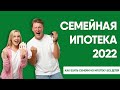 Семейная ипотека 2022 без детей?! | Как взять семейную ипотеку без детей?