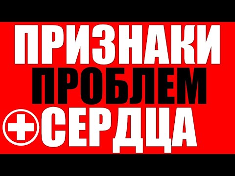 10 тревожных признаков того что ваше сердце не в порядке