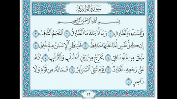 سورة الطارق من آية (١) إلى آية (١٠)