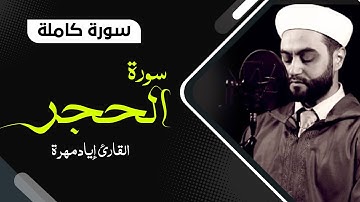 سورة الحجر كاملة بصوت جميل جدا جدا  | القارئ إياد مهرة Surah Al-Hijr Full HD