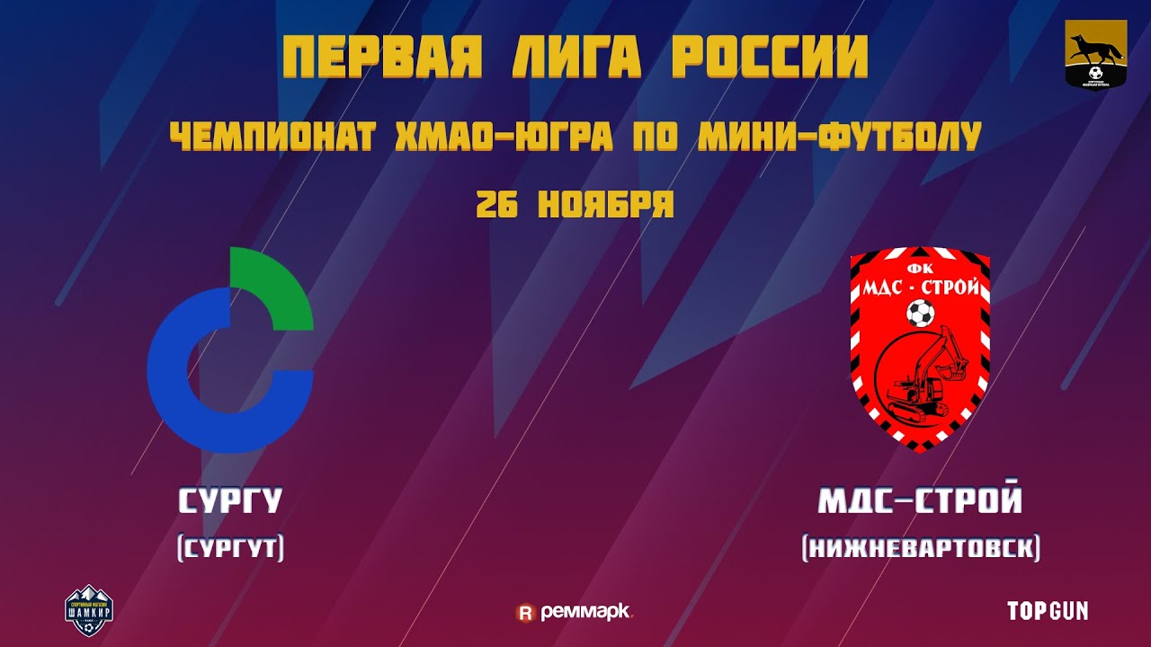 Обзор матча Первой лиги России. Чемпионат ХМАО-ЮГРА. СурГУ — МДС-Строй ...