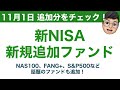 【新NISA】成長&つみたて投資枠の11月追加分のファンドの紹介！(🐸の寸評！)