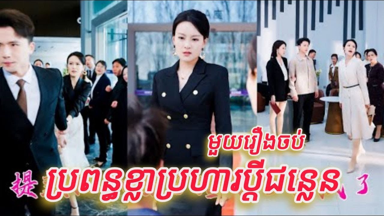 ប្រពន្ធខ្លាប្រហារប្តីជន្លេន មួយរឿងចប់