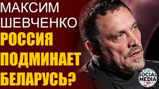 Максим Шевченко - Беларусь в составе России?