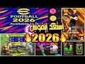 فرحة لكل العرب إيبيك مجاني أخبار بيس 26 موعد تحديث إيفوتبل 5 5 0 الجديد ترخيص الأندية هدايا كونامي فرحة لكل العرب إيبيك مجاني أخبار بيس 26 موعد تحديث إيفوتبل 5 5 0 الجديد ترخيص الأندية هدايا كونامي
