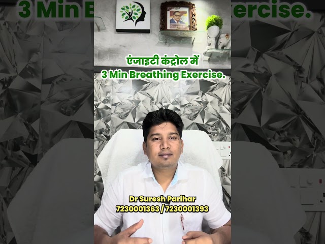 एंजाइटी कंट्रोल में 3 Min Breathing Exercise.