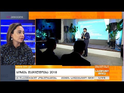 ბიზნეს დაჯილდოება 2018