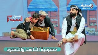 مسرح اليمنية 1 | اول ايام العيد | مسرحية الحاسد المحسود