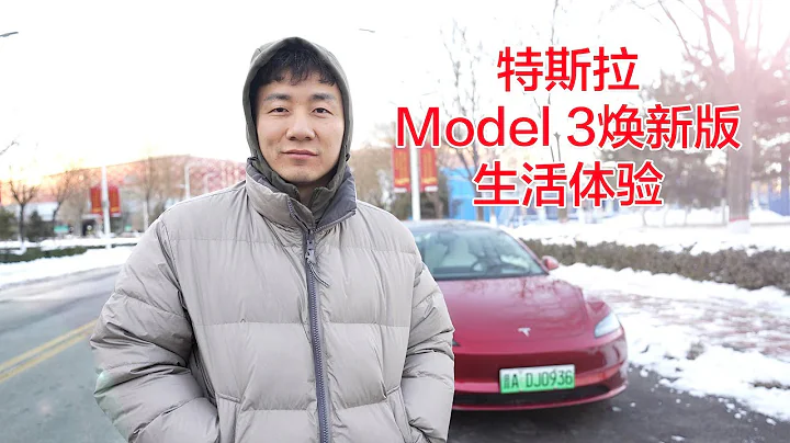 特斯拉Model 3煥新版試駕體驗，我感覺我後悔買Model Y了，很期待【MickeyworksTV】 - 天天要聞