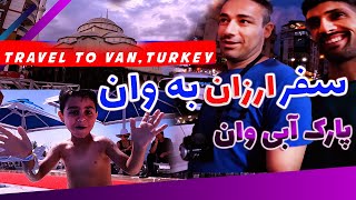 سفر ارزان به وان ، پارک آبی وان Travel to Turkey